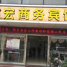 深圳富宏商务宾馆(新生路店)