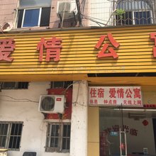 爱情公寓(合肥火车站店)