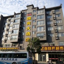 国宾大酒店(武当山旗舰店 )
