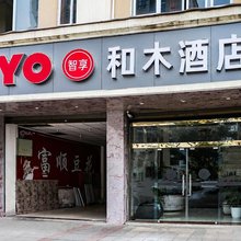 芦山和木酒店