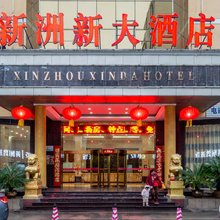 武汉新洲新大酒店