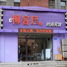 白城柳客居时尚宾馆
