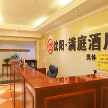 沈阳满庭酒店
