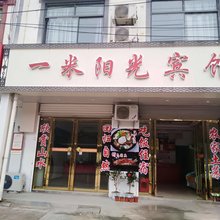 天堂寨一米阳光宾馆