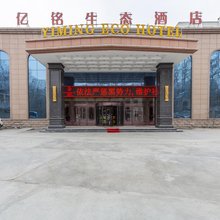 大通亿铭生态酒店