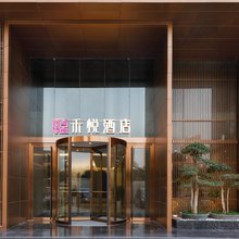 禾悦酒店(武汉理工大学文治街地铁站店)