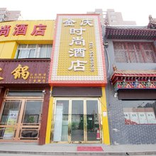 郑州金庆时尚酒店