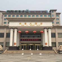 闻喜大酒店