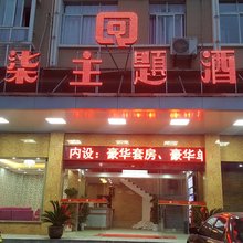 罗田柒柒主题酒店