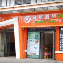 马鞍山隆庭酒店(万达广场店)