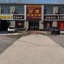 易县汐若宾馆