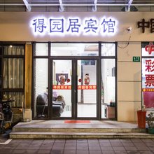 上海得园居商务宾馆