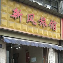 武汉新风旅馆
