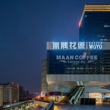 无隅空中花园酒店(重庆杨家坪万象城店)