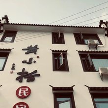 婺源黄小括民宿(弦高古城店)