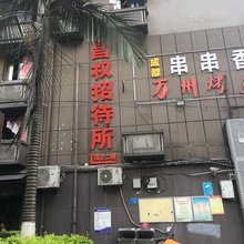 重庆昌权招待所