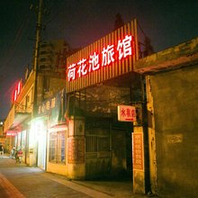 荷花池旅馆(绍兴职业技术学院店)