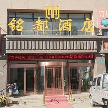 永宁铭都酒店