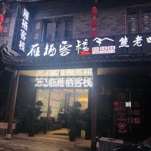 清镇雁栖客栈