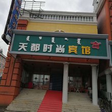 满洲里天都时尚宾馆