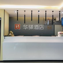 如家华驿酒店(北京怀柔步行街店)