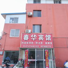 射阳春华宾馆