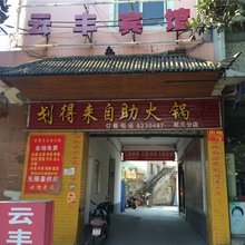 德清云丰宾馆