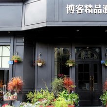 博客精品酒店(深圳蛇口店)