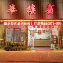 安吉春华楼宾馆