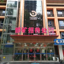 邯矿招待处(邯郸丛台公园邯郸道店)