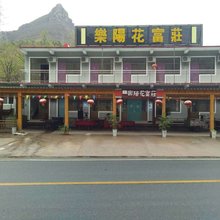 野三坡乐阳花富庄农家院