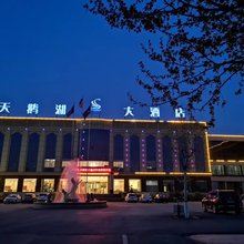 广平天鹅湖大酒店