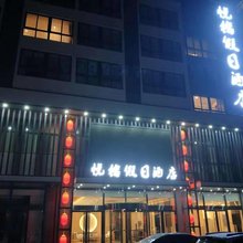 商河悦榕假日酒店