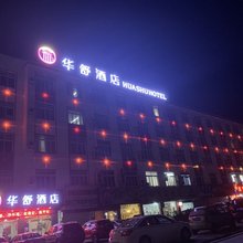 华舒酒店(嘉兴丝绸工业园店)