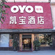 东莞凯宝酒店