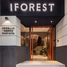 一间森林青年旅舍(上海静安寺地铁站店)