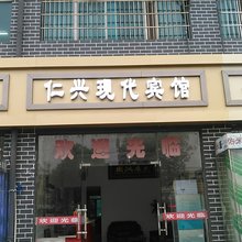 南昌县仁兴现代宾馆