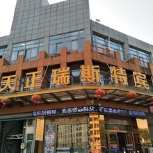 天正瑞斯特宾馆(宣城双桥物流园店)