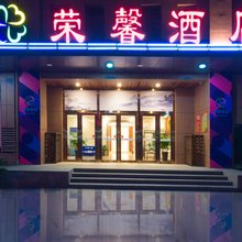 荣馨酒店(临沂北城新区店)