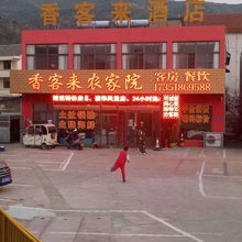 连云港香客来农家院