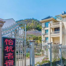 象山怡杭民宿