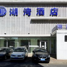 长春湖湾酒店(南湖公园桂林路店)