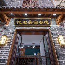 青岛优途美宿客栈(台东步行街店)