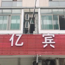 上海洋亿宾馆