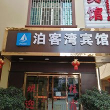 宜良泊客湾宾馆
