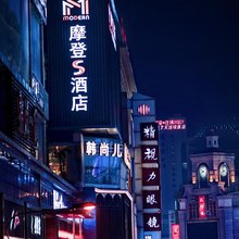 摩登s酒店(成都春熙路太古里店)