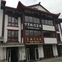 百里杜鹃万里鹏程客栈