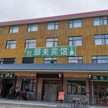 太白朋来宾馆(黄柏塬店)