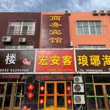 胶州宏安客商务宾馆