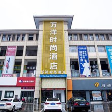 郸城万洋时尚酒店